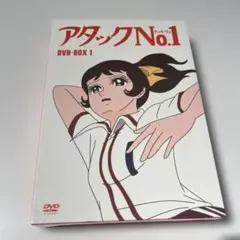 アタックNo.1DVD 2003年プレミアムコンプリートコレクターズ