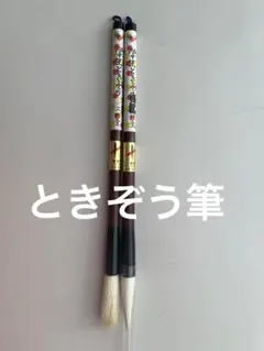 熊野筆 書道筆 極品 学生ときぞう 2本セット習字