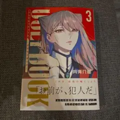 ハンドレッドノート アグリーダック 3巻　美品