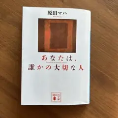 あなたは誰かの大切な人