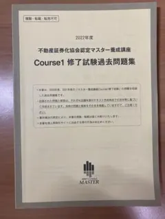 【美品】2023年 不動産証券化マスター講座　テキスト、問題集 Amazon.co.jp: 不動産証券化マスター 過去問 Course1 修了試験