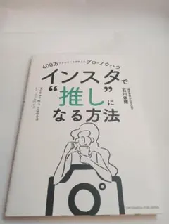 インスタで"推し"になる方法