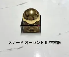 メナード オーセントⅡ オーセントクリーム 空容器 中古のサムネイル