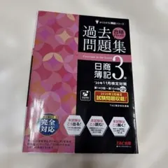 '20年11月検定対策 合格するための過去問題集 日商簿記3級