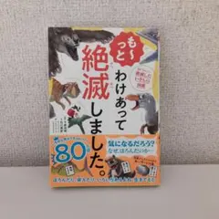 も～っと わけあって絶滅しました。 世界一おもしろい絶滅したいきもの図鑑