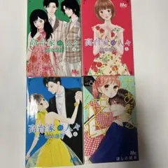 高台家の人々　 4-6巻 、みにあまる彼氏　8巻　合計4冊