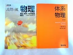 良問の風 物理 & 体系物理 第7版　２冊セット