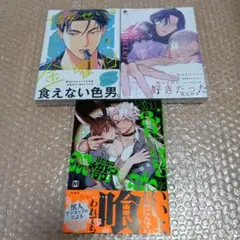 新刊BLコミック3冊(ダヨオ先生・安堂ろめだ先生・深夜先生)