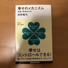 2026年最新】幸せのメカニズム 実践 幸福学入門の人気アイテム - メルカリ
