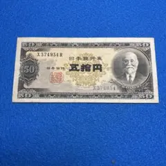 2026年最新】高橋是清 50円札の人気アイテム - メルカリ