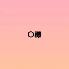 ○様