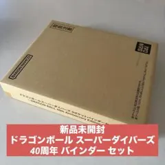 新品未開封 ドラゴンボール スーパーダイバーズ バインダー 40周年 セット