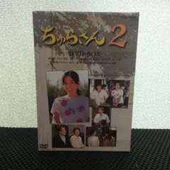 新品未開封】NHK連続テレビ小説 ちゅらさん2 DVD-BOX（匿名配送