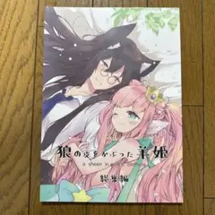 ♢ 狼の皮をかぶった羊姫 総集編 オリジナル 百合 漫画 本