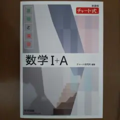 数研出版 新課程チャート式 基礎と演習 数学 I + A