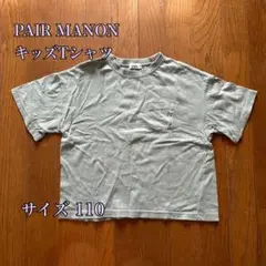 【PAIR MANON ペアマノン】キッズ 130 Tシャツ ビッグシルエット