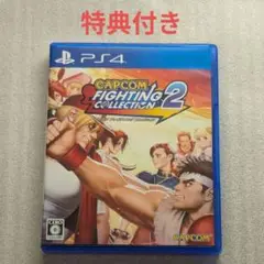 特典付き カプコン ファイティング コレクション2