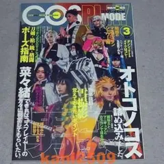 コスプレイモード　2020年3　特集：オトコノコス詰め込みました