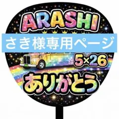 さき様専用ページ