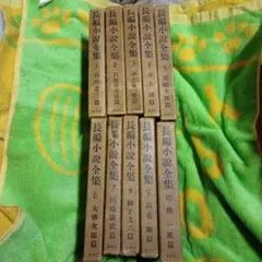 超希少　初版　長編小説全集 まとめ売り18冊セット 昭和文学 超希少 初版 長編小説全集 まとめ売り18冊セット 昭和文学 - メルカリ