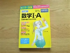 改訂版 数学Ⅰ・A の点数が面白いほどとれる本 ★縁起本