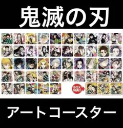 鬼滅の刃　アートコースター　45種　+3枚　特典付き　第3弾　③ 鬼滅の刃 アートコースター 45種 +3枚 特典付き 第3弾 ③ - メルカリ