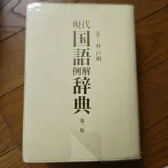 現代国語例解辞典