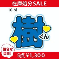 ★5点¥1300★うちわ文字【田中樹】SixTONES