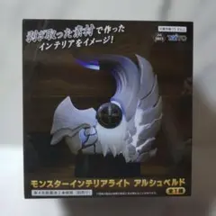 MHW モンスターインテリアライト アルシュベルド