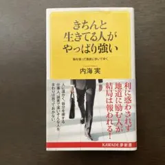 きちんと生きてる人がやっぱり強い 胸を張って愚直に歩いてゆく