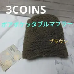 3COINS　ボアポケッタブルマフラー　ブラウン