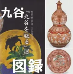 2026年最新】永楽 金襴手 九谷の人気アイテム - メルカリ