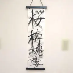 【真筆 No.141】 書道アート「桜梅桃李」タペストリー掛け軸付 #sgi
