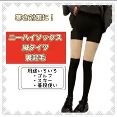 大人気　ゴルフ　ニーハイソックス　厚手　200 裏起毛　タイツ　ストッキング