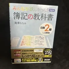 みんなが欲しかった! 簿記の教科書 日商2級工業簿記
