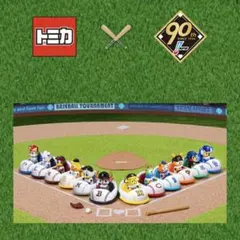 プロ野球　12球団　トミカ  90周年 ミニカー　新品未開封 トミカ プロ野球 90周年記念 コラボ 12球団セット｜Yahoo!フリマ