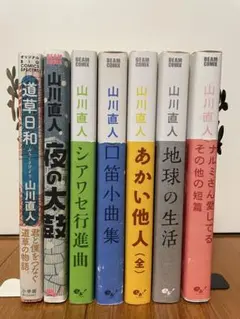 山川直人 道草日和 など 全7冊セット