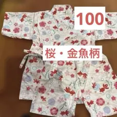 【かわいい】甚平 ピンク桜・金魚柄100 女の子用