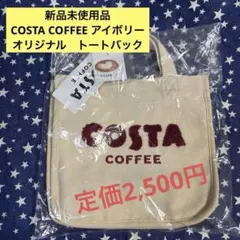 新品未使用品　COSTA COFFEE アイボリー オリジナル　トートバック