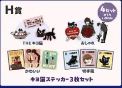 キヨ15周年くじ　H賞ステッカーコンプリートセット