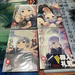 阿波連さんははかれない 1-4