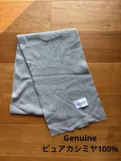 美品 Genuine ピュアカシミヤ100%のふわふわマフラー グレー