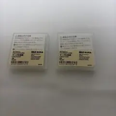 無印良品　ポリプロピレンケーブル収納2個セット