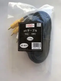 AVケーブル 1.5m RCA端子付き