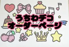 うちわデコオーダーページ