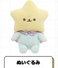 サンエックスのコ らららきもにょ ぬいぐるみ