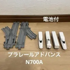 プラレールアドバンス N700A 新幹線　電池付