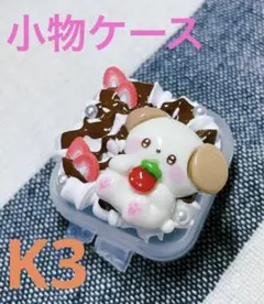 K3.  ホイップデコ  小物ケース