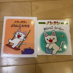 ノンタンシリーズ 絵本2冊セット