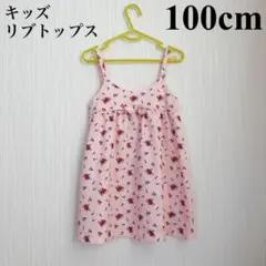 女の子 チュールキャミ リブトップス ピンク 花柄 100cm 子供服 美品